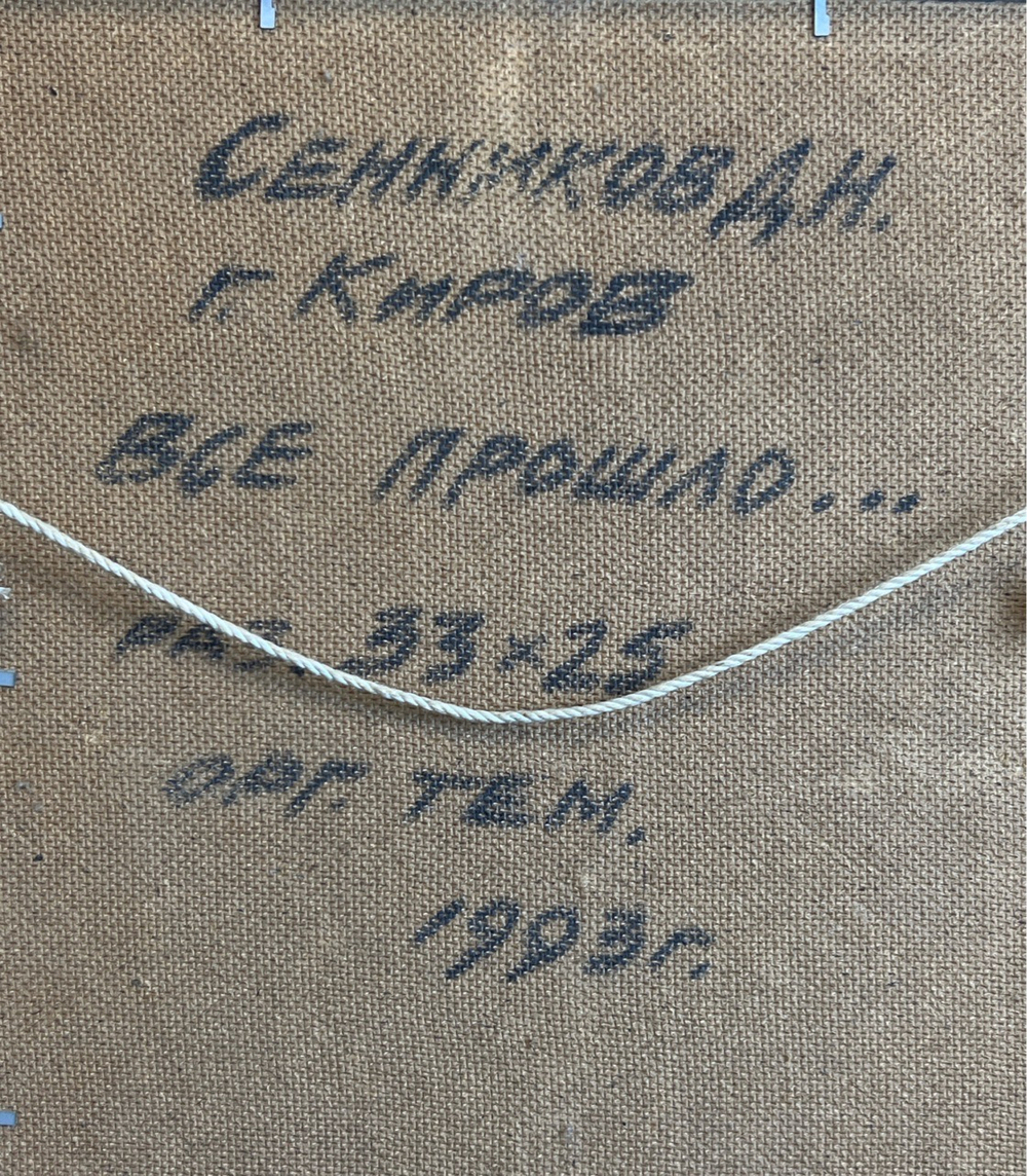 Картина "Все прошло..." в раме, художник Д.Н. Сенников. оргалит, темпера, 43х30 см, 1993 год