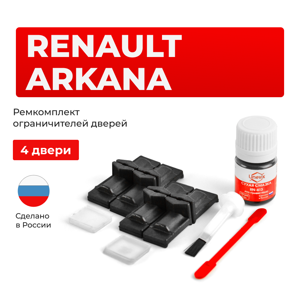 Ремкомплект ограничителей дверей Renault Arkana (I) (4 двери, тип 29) 2018-2023