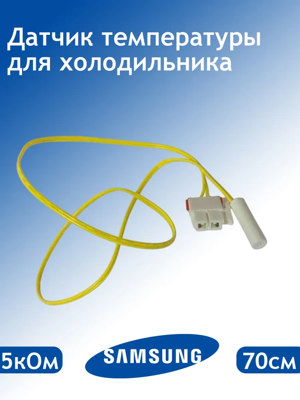 Датчик температуры (5кОМ, 70 см) для холодильника Samsung DA32-00006W (00227600)