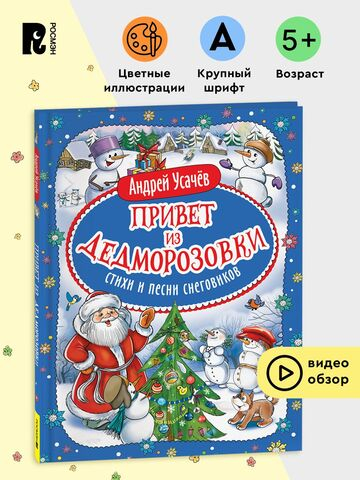 Усачев А. Привет из Дедморозовки. Стихи и песни снеговиков