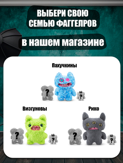 Мягкая игрушка Fuggler Family Визгуновы