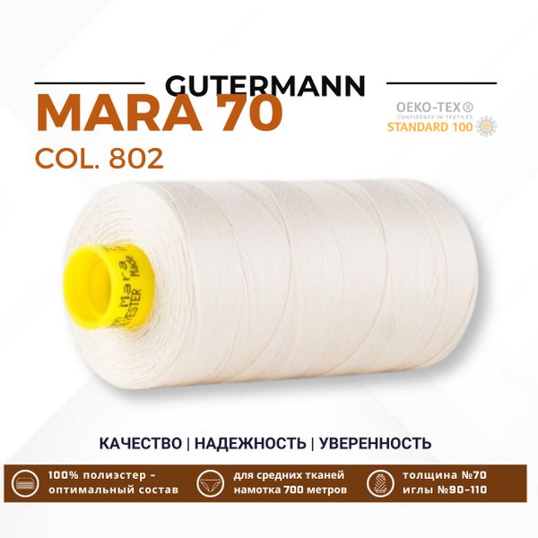 Нитка Gutermann Mara 70 (700 метров), 1 кат., для плотных тканей | _802 молочно-бежевый