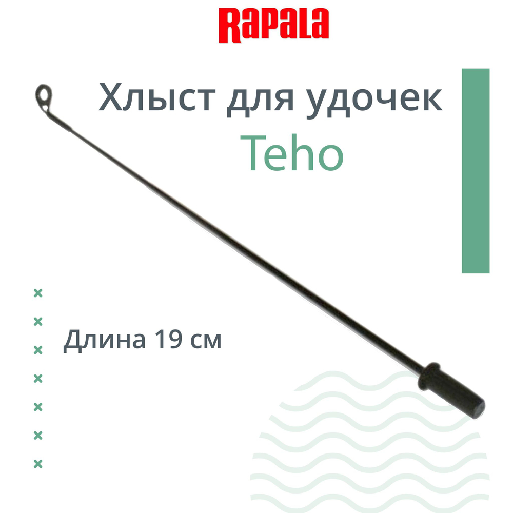 Хлыст для удочек Teho 190 мм
