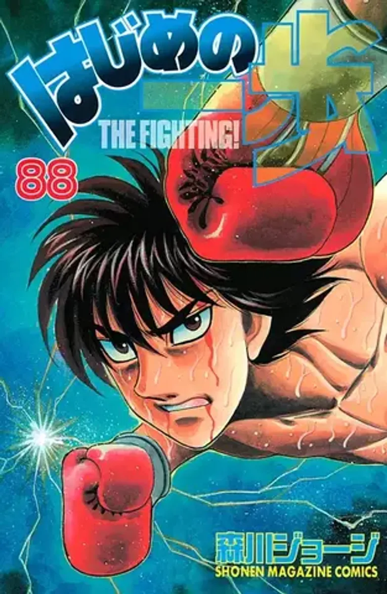 Hajime no Ippo Vol. 88 (На японском языке)