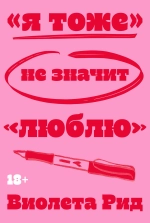 Я тоже не значит «люблю»