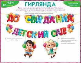 Гирлянда "До свидания, детский сад!", длина ленты 450 см., 12 элементов