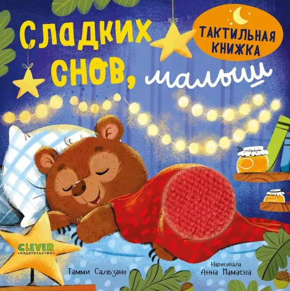 Тактильная книжка. Сладких снов, малыш