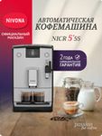 Кофемашина Nivona CafeRomatica NICR 555