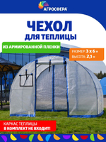 Чехол для теплицы из армированной пленки, ширина 3м, длина 4м.