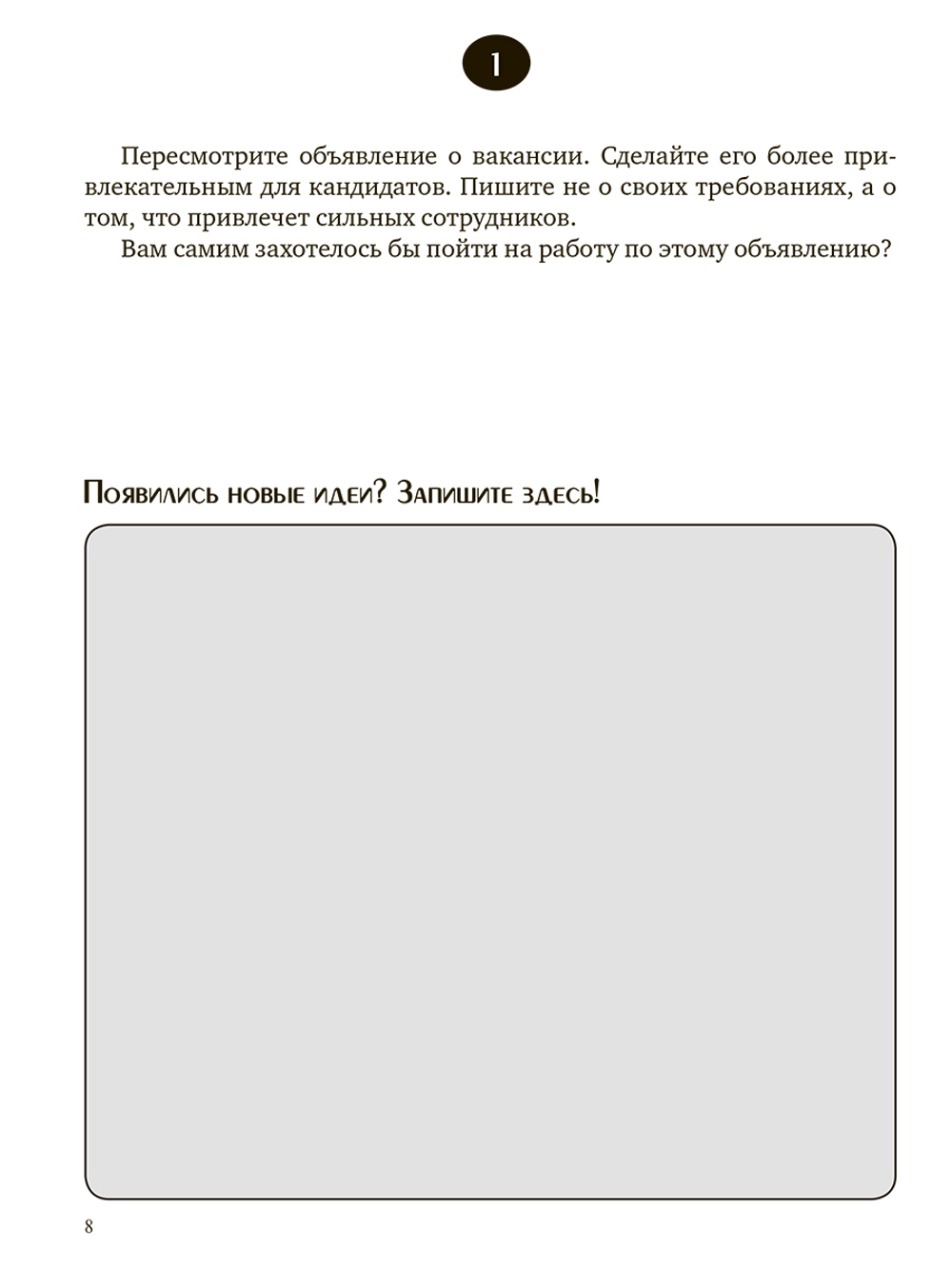 Рекрутинг. Книга перемен