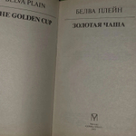 Золотая чаша. Плейн Белва