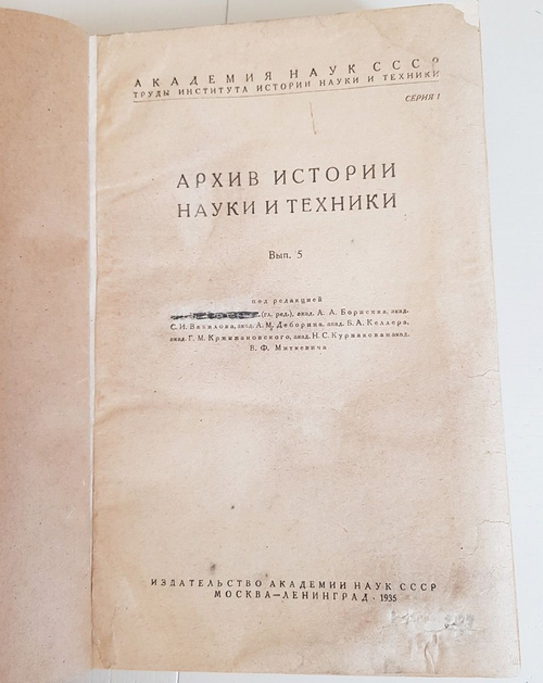 "Архив истории науки и техники. Выпуск 5" 1936 г. - антикварная книга