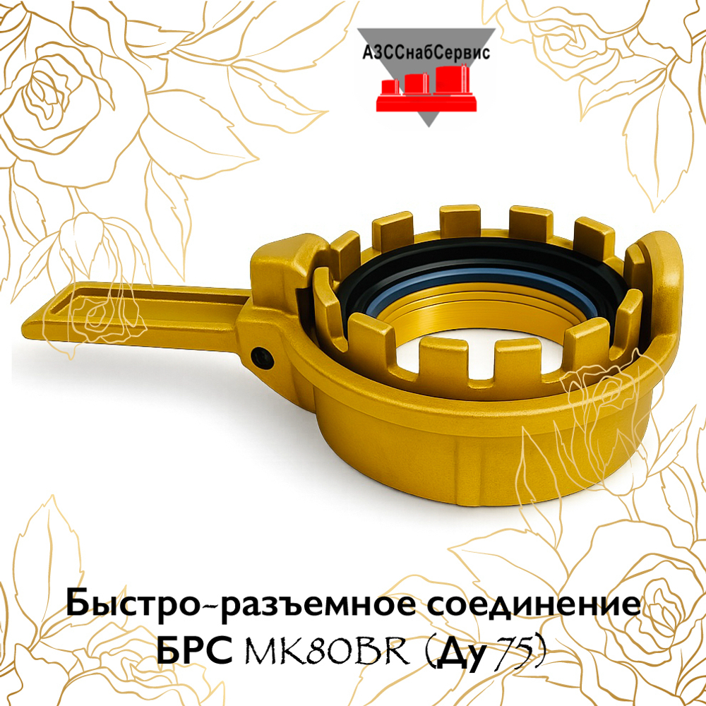 Быстро-разъемное соединение БРС MK80BR (Ду 75)