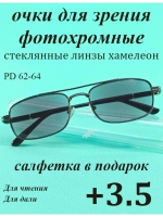 очки для зрения +3,5 стекло хамелеон фотохромные +3,5 плюс