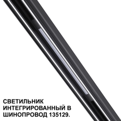 359509 SHINO NT24 126 черный Трековый светильник для низковольт. шинопровода арт.135179-135180 IP20 LED 10W 48V 3000K 390Лм FLUM