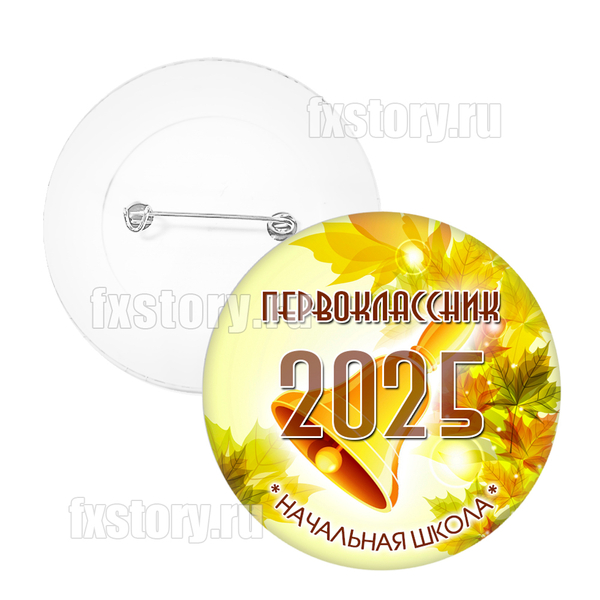 Значок "Первоклассник" (V10). Не именной.