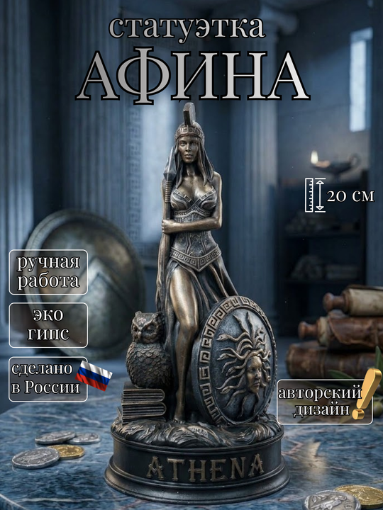 Богиня Афина интерьерная фигурка статуэтка из гипса оберег для дома
