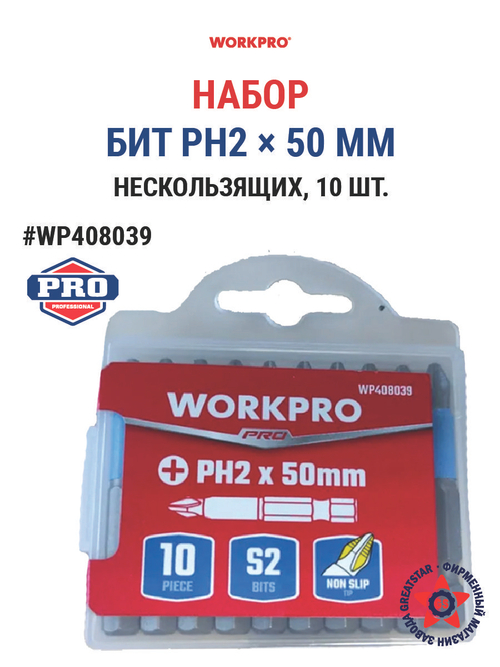 Набор бит 50 мм PH2 нескользящих WP408039