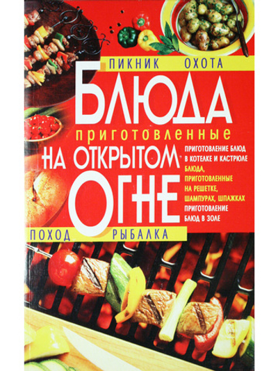 Блюда приготовленные на открытом огне