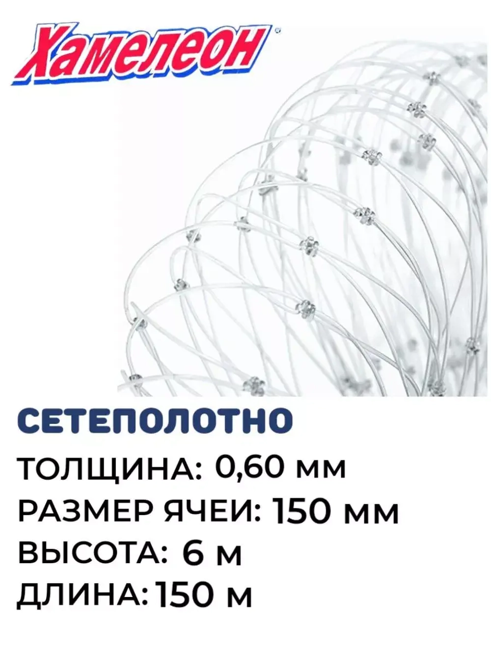 Сетеполотно леска 0,60 мм, ячея 150 мм, высота 6,0 м кукла