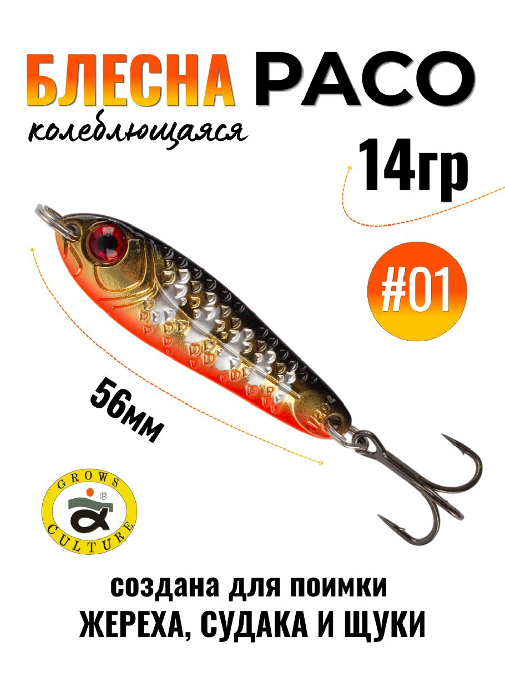 Блесна Paco Grows Culture на жереха, судака, щуку 14 гр #01