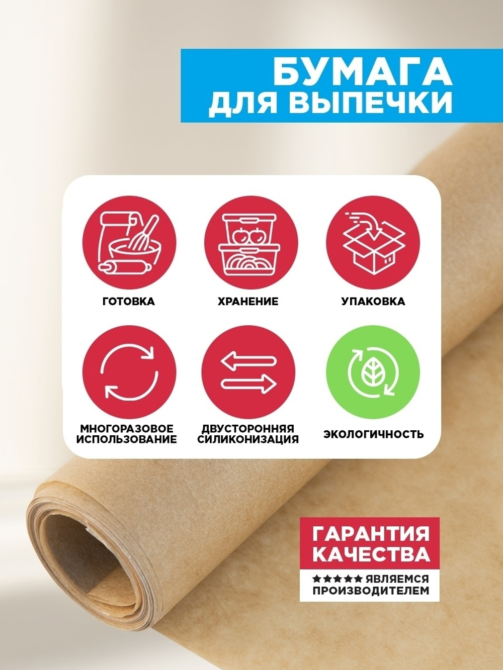 ПЕРГАМЕНТ (БУМАГА) ДЛЯ ВЫПЕКАНИЯ НАТУРАЛЬНЫЙ PATERRA 38СМХ7М 209-087