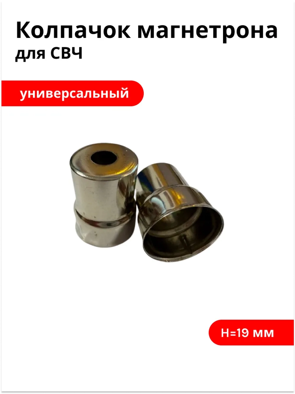 Колпачок магнетрона СВЧ Ø15/13мм, H19мм (круглое отверстие)