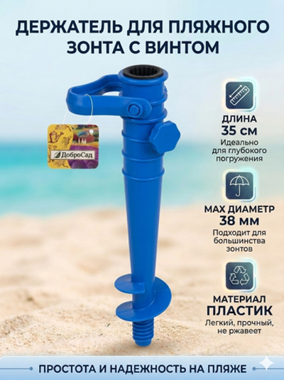 Бур-подставка для пляжного зонта 35см «Дрель» пластик, цвет синий