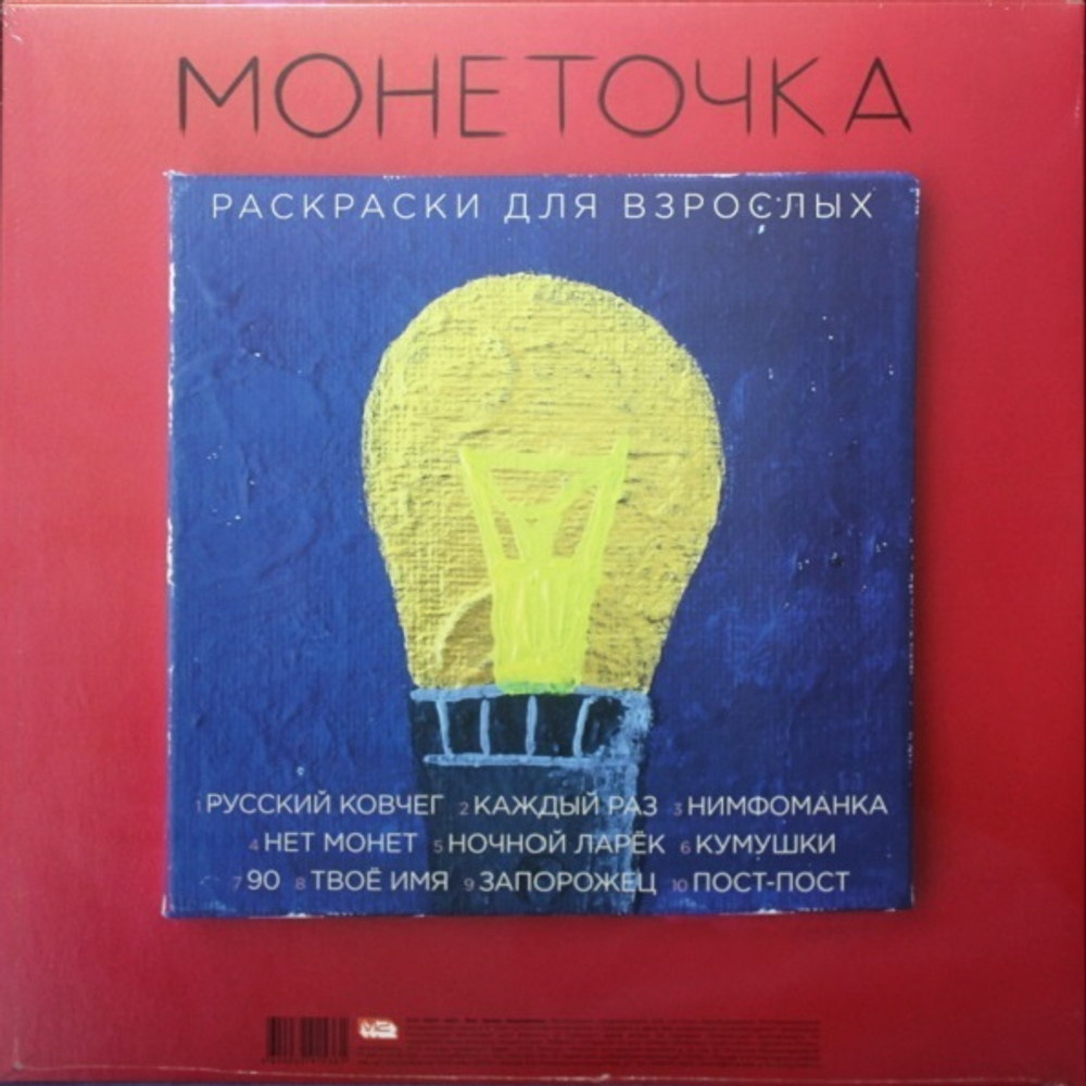 Монеточка — Раскраски Для Взрослых (LP)