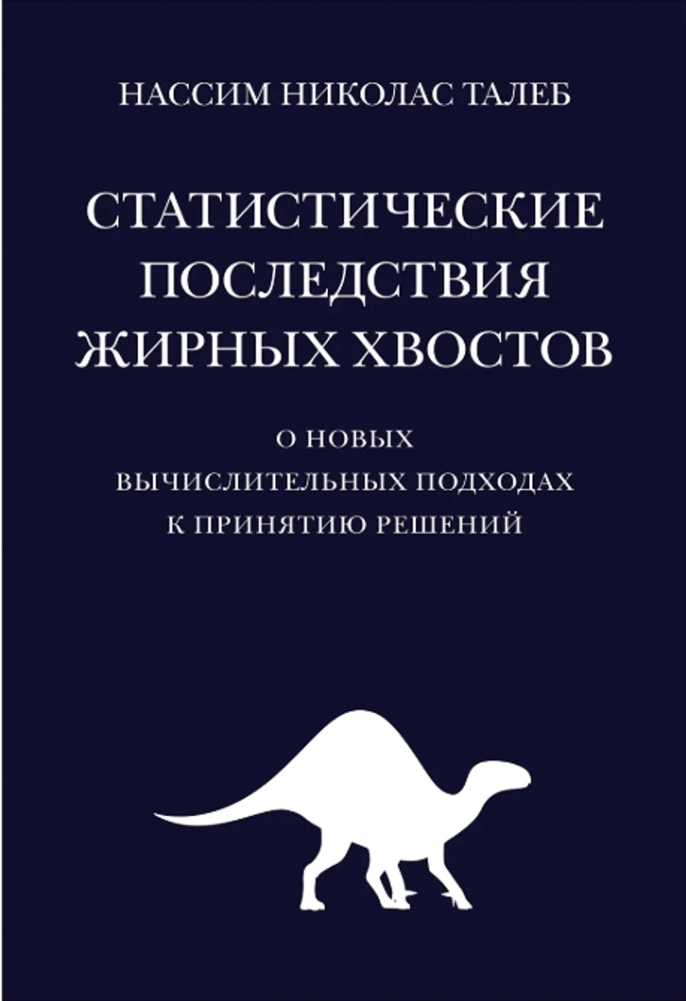 Статистические последствия жирных хвостов. О новых вычислительных подходах к принятию решений