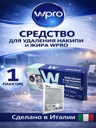 Средство для удаления накипи 1 пакетик WPRO 484000008810 (Италия) (C00384875, 484000008814)