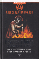 Научись у Богов сверхспособностям. Обрети силу сознания и напиши свои правила судьбы