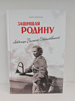 Защищая Родину. Летчицы Великой Отечественной