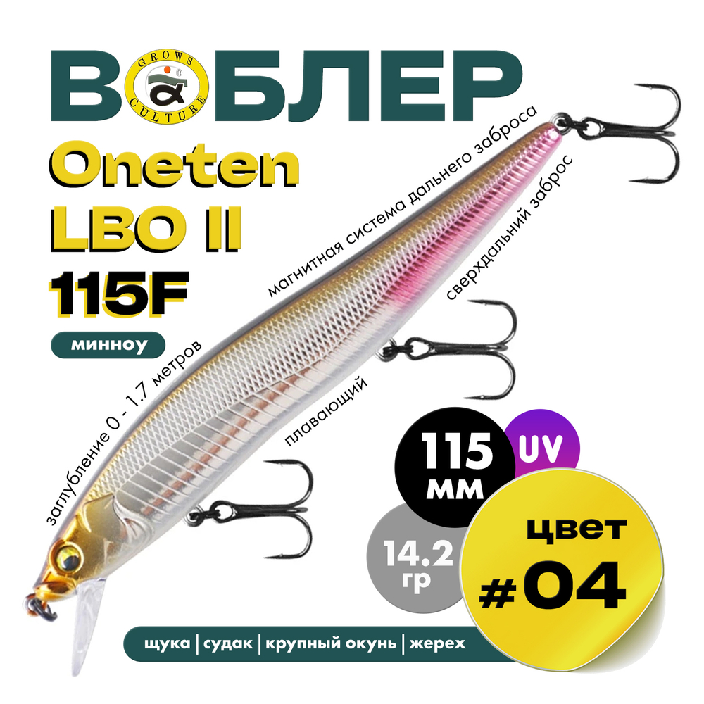 Воблер Grows Culture ONETEN LBO II 115F (115мм, 14.2гр)