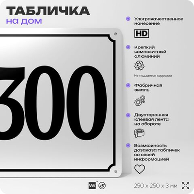 Адресная табличка с номером дома 300, на фасад и забор, белая, Айдентика Технолоджи