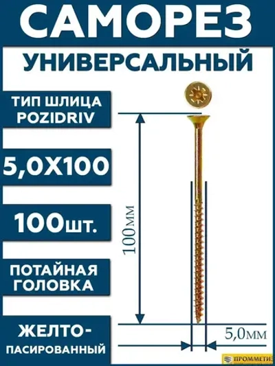 5х100 Саморез универсальный желтый SG