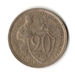 20 копеек 1932 год