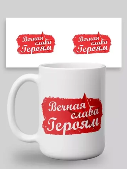 Кружка с принтом "Вечная слава Героям"