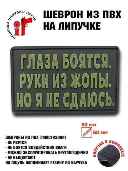 Шеврон Глаза боятся