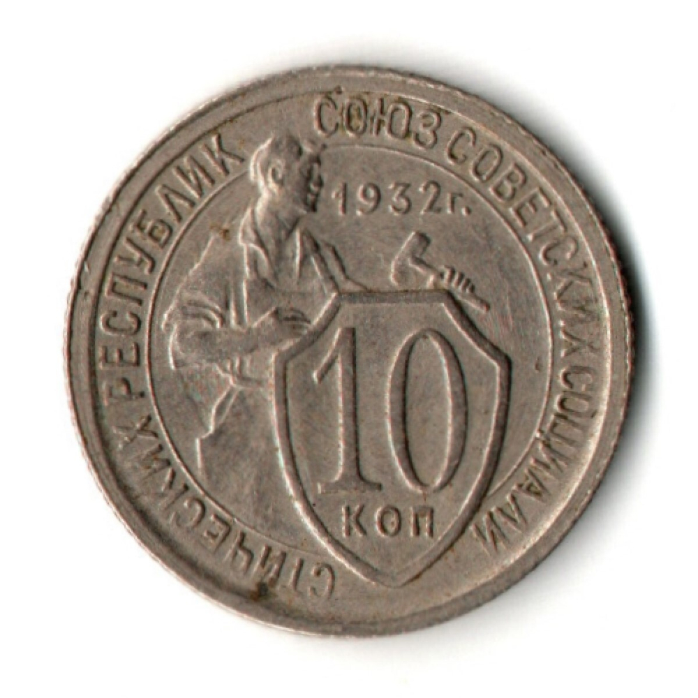 10 копеек 1932 год