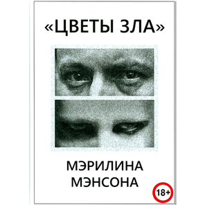 Цветы зла / Мэрилин Мэнсон