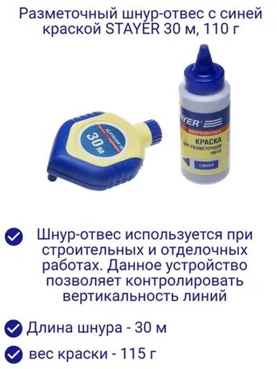Шнур-отвес разметочный 30 м, 110 гр с синей краской