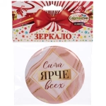 Зеркало косметическое « The Best Collection - Сияй ЯРЧЕ всех», круглое d-7,5см