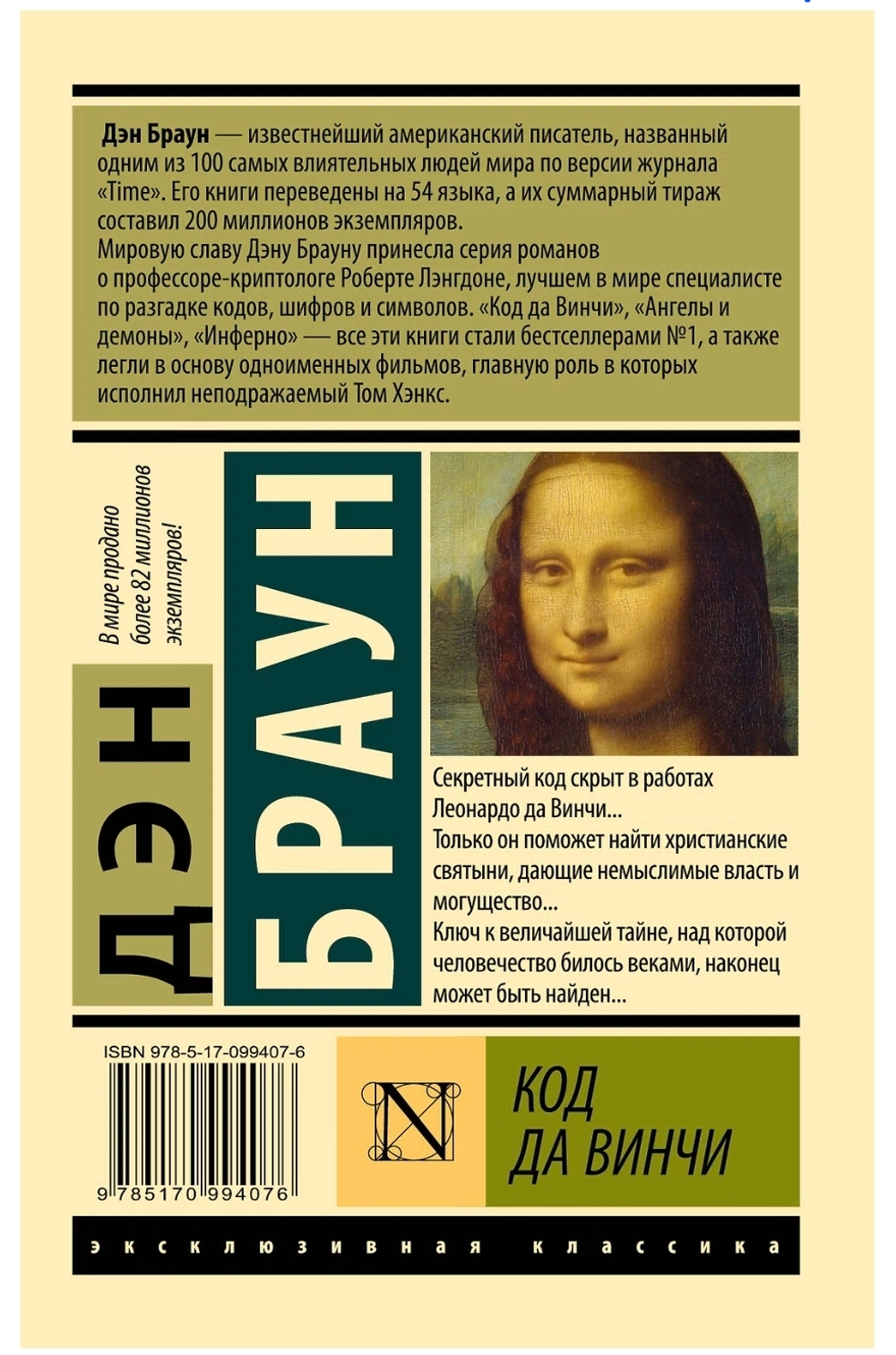 Код да Винчи. Дэн Браун