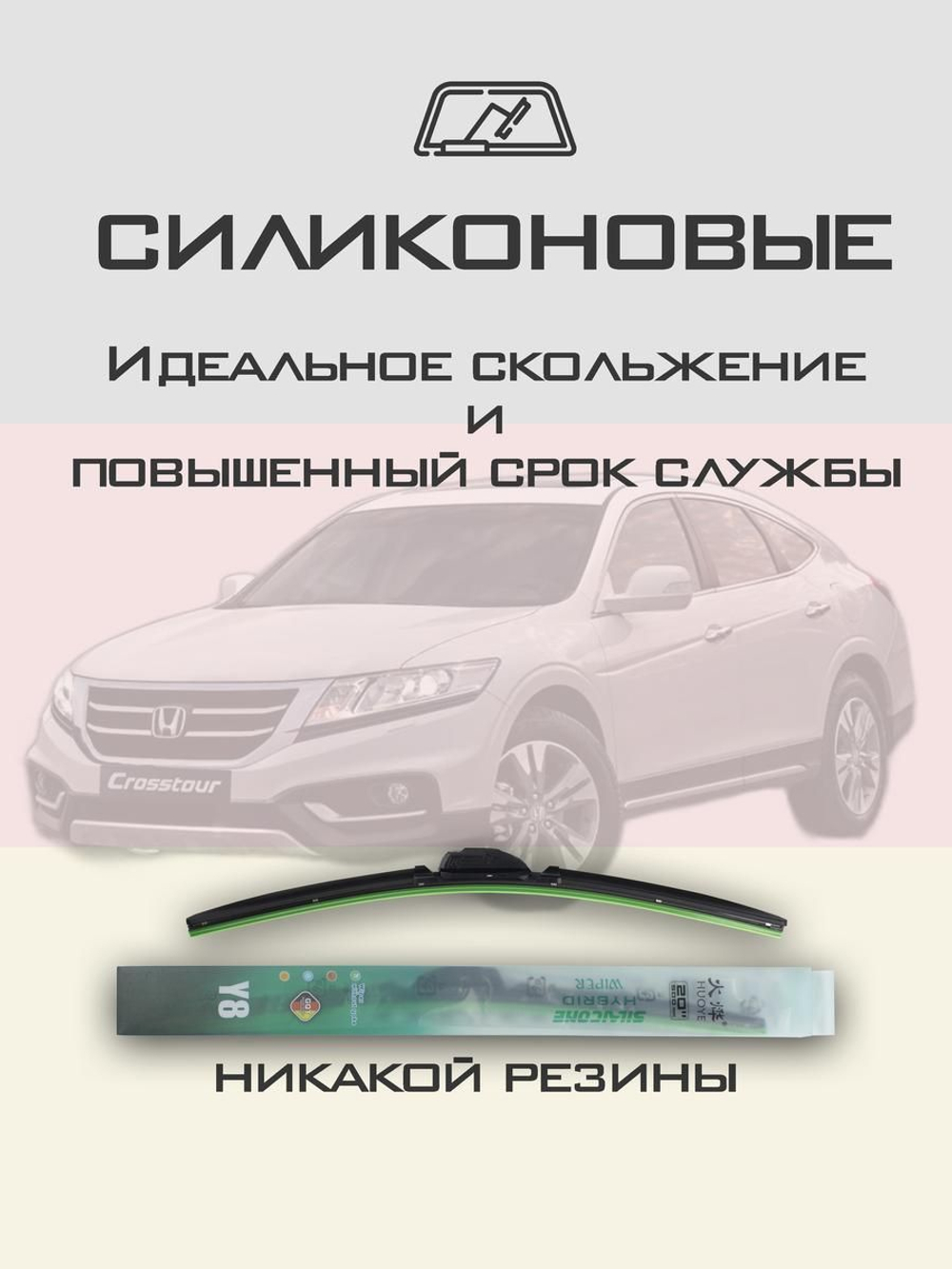 Щетки стеклоочистителя HUOYE Y8 650/475 мм на Honda Crosstour | Hook/J-Hook