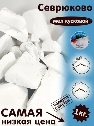 Мел "Севрюково" 1 кг