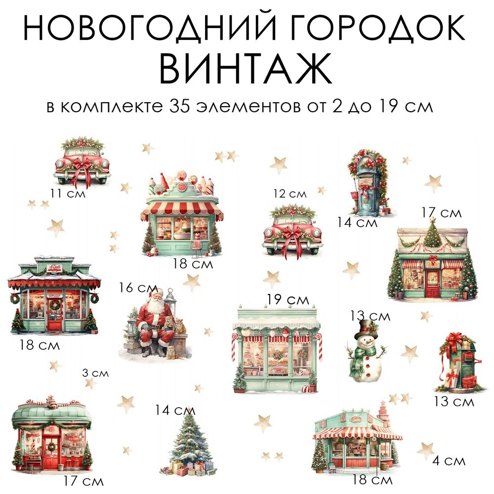 Новогодние наклейки для окон, стен и мебели НОВОГОДНИЙ ГОРОДОК ВИНТАЖ Новогодние наклейки для окон, стен и мебели НОВОГОДНИЙ ГОРОДОК ВИНТАЖ