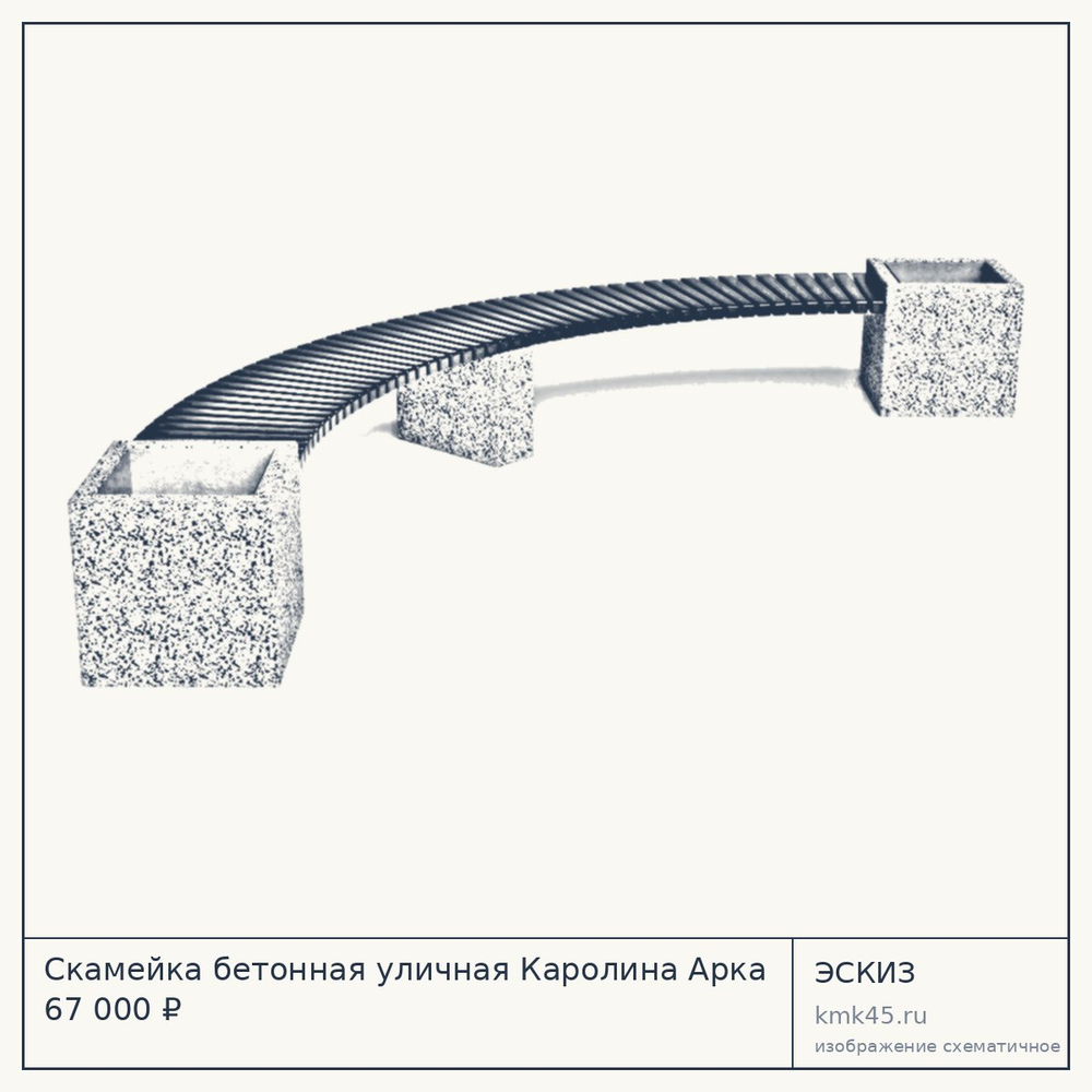 Эскиз: Скамейка бетонная уличная Каролина Арка 67 000 ₽