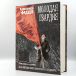 Молодая гвардия | Александр Фадеев
