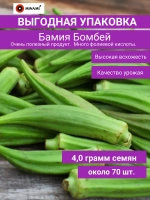 Бамия окра Бомбей 4гр.